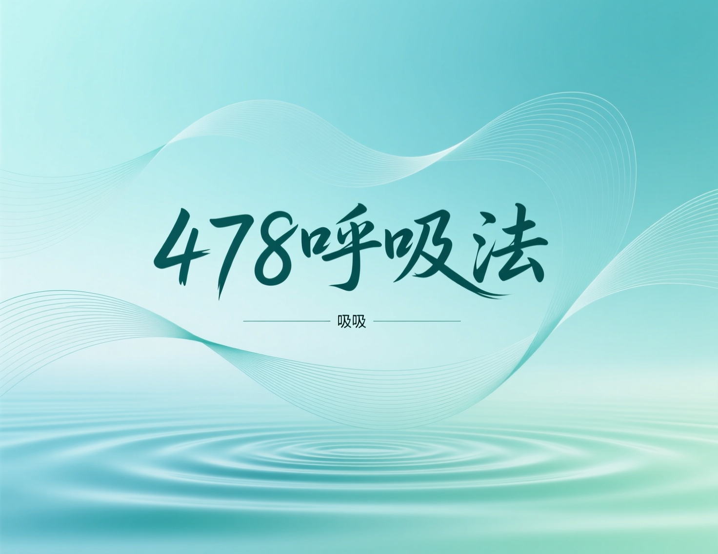 呼吸也能调心情？“478”口诀火了，原来平静就藏在一口气里